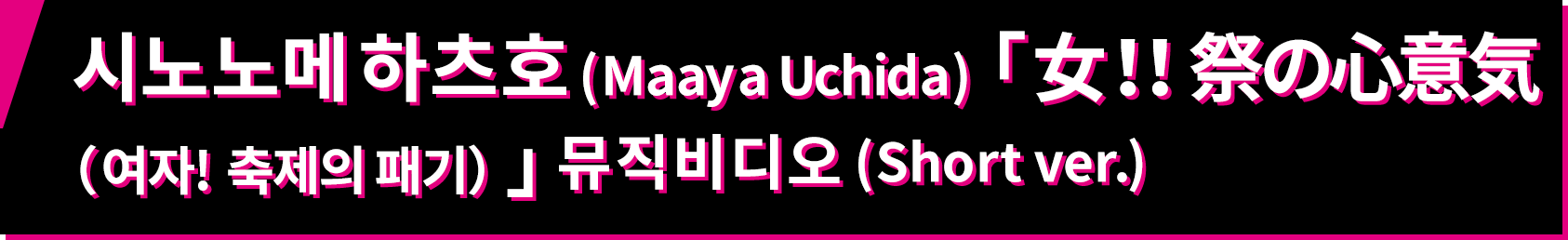 시노노메 하츠호(Maaya Uchida) 「女！！ 祭の心意気(여자! 축제의 패기)」 뮤직비디오 (Short ver.)