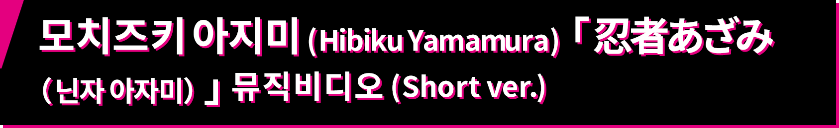 모치즈키 아지미(Hibiku Yamamura) 「忍者あざみ(닌자 아자미)」 뮤직비디오 (Short ver.)