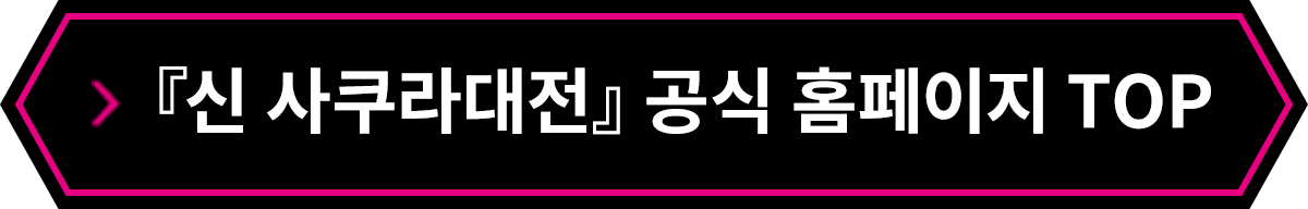 『신 사쿠라대전』공식 홈페이지 TOP