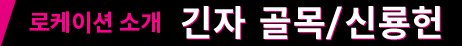 로케이션 소개 긴자 골목/신룡헌