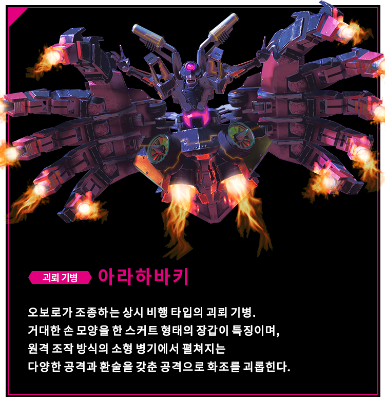 오보로가 조종하는 상시 비행 타입의 괴뢰 기병. 거대한 손 모양을 한 스커트 형태의 장갑이 특징이며,  원격 조작 방식의 소형 병기에서 펼쳐지는 다양한 공격과 환술을 갖춘 공격으로 화조를 괴롭힌다.