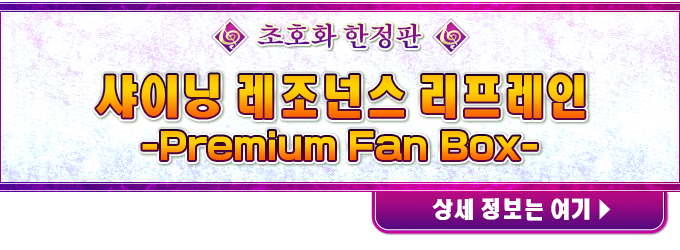 超豪華限定版「光明之響・龍奏回音 -Premium Fan Box-」詳情請參考此處