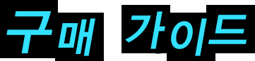 구매 가이드