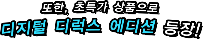 또한, 초특가 상품으로 디지털 디럭스 에디션 등장!