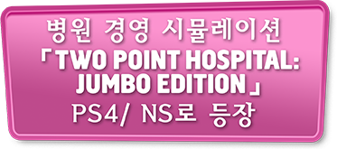 병원 경영 시뮬레이션「TWO POINT HOSPITAL: JUMBO EDITION」PS4/ NS로 등장