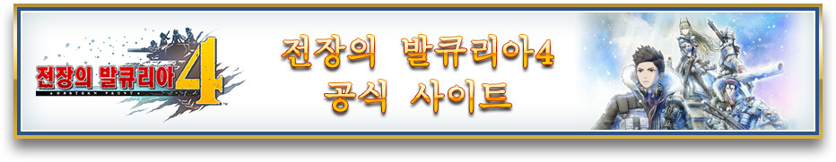 전장의 발큐리아4 공식 사이트