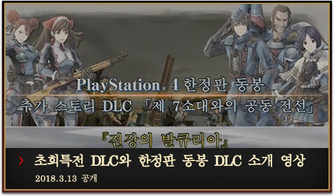 초회특전 DLC와 한정판 동봉 DLC 소개 영상