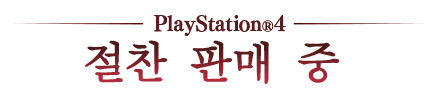 PlayStation®4 절찬 판매 중