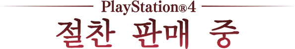 PlayStation®4 절찬 판매 중