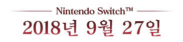 Nintendo Switch™ 2018 가을