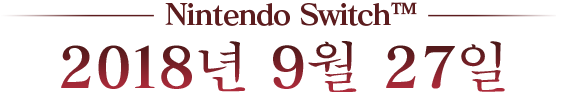Nintendo Switch™ 2018 가을
