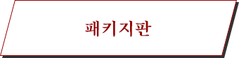 패키지판