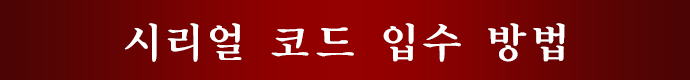 시리얼 코드 입수 방법