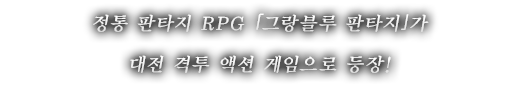 정통 판타지 RPG ｢그랑블루 판타지｣가 대전 격투 액션 게임으로 등장!