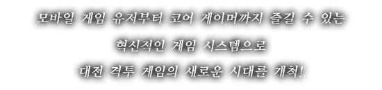 모바일 게임 유저부터 코어 게이머까지 즐길 수 있는 혁신적인 게임 시스템으로 대전 격투 게임의 새로운 시대를 개척!